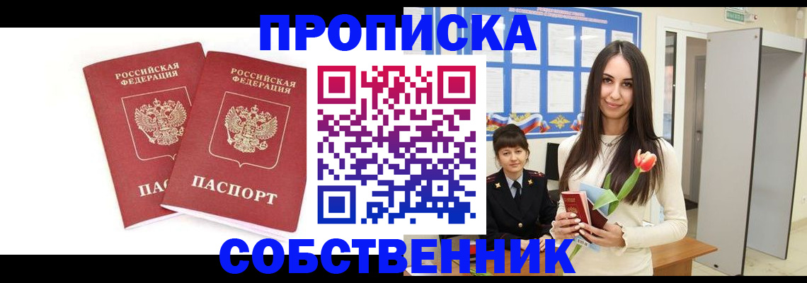прописка поиск в Чапаевске